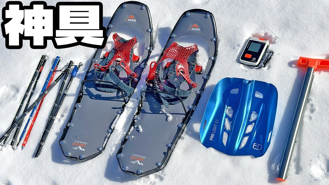 【命を救う雪山装備】バックカントリー用の神器とは