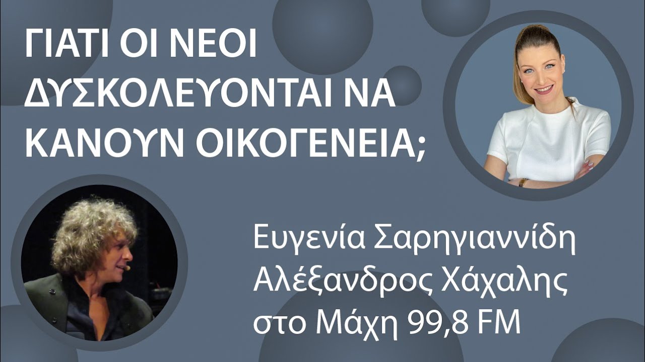 Γιατί οι νέοι δυσκολεύονται να κάνουν οικογένεια;