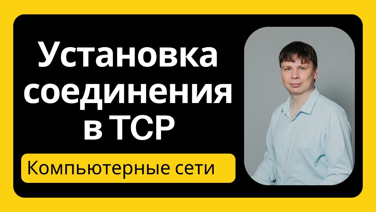 Протокол TCP: установка соединения | Компьютерные сети 2025 - 30