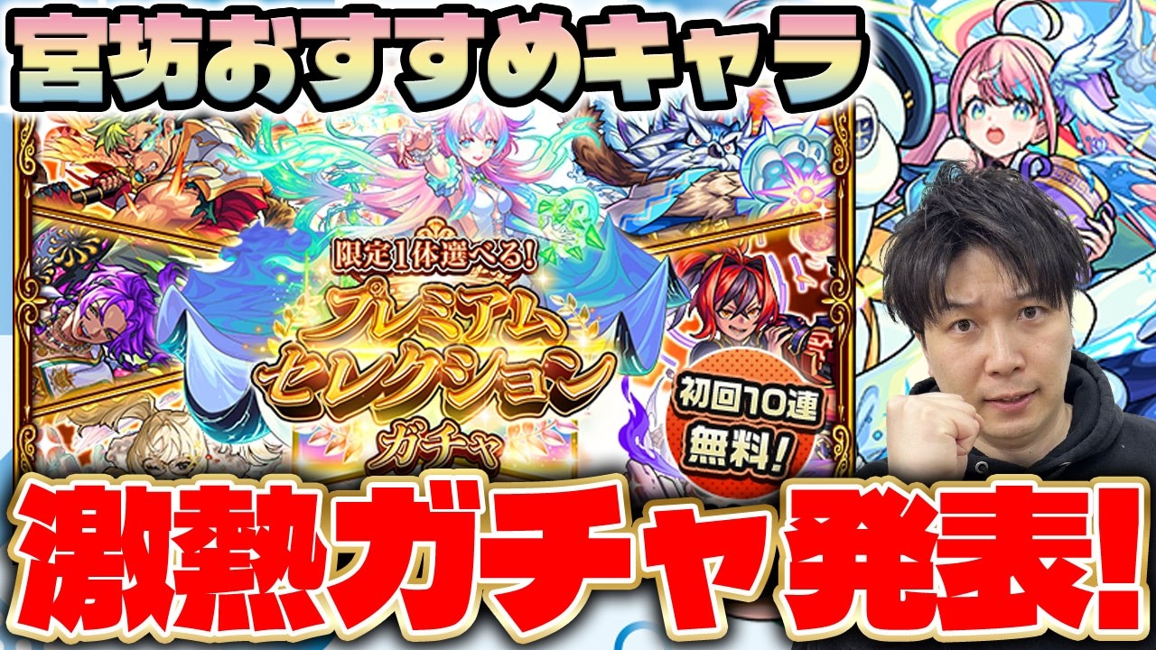 【モンスト】シール更新。初回10連ガチャ無料！『限定1体選べる！プレミアムセレクションガチャ』今が旬のおすすめ限定、恒常キャラを紹介。獣神化改『イリス』
