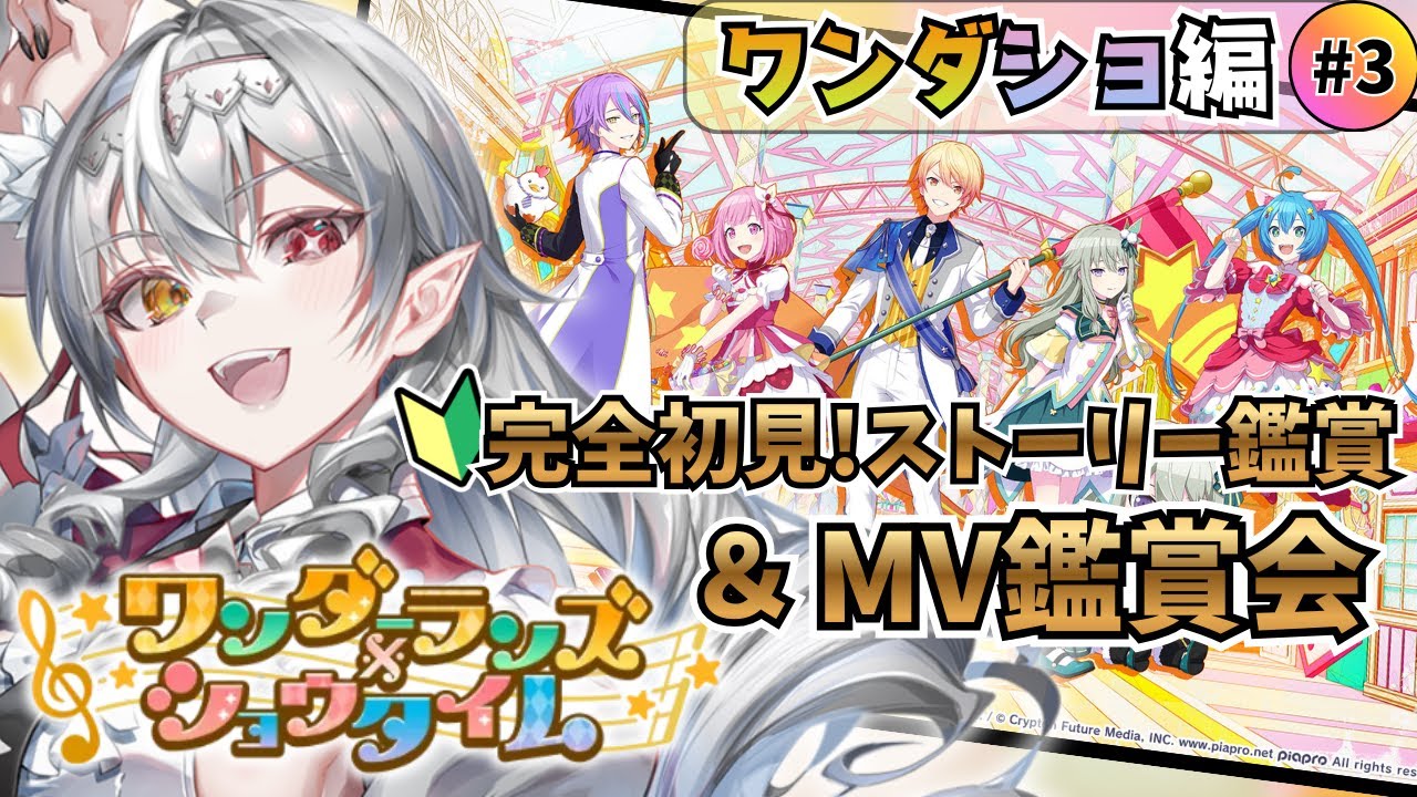 【#プロセカ/#完全初見 】ワンダーランズ×ショウタイム回！ストーリー後編＆MV鑑賞🦇‼初見さん大歓迎！【白花ヴァニラ/#新人Vtuber】