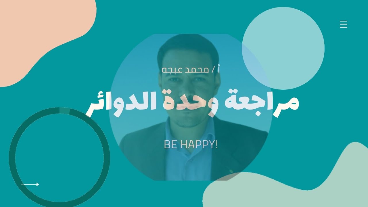 مراجعة وحدة الدوائر - الجزء الاول
