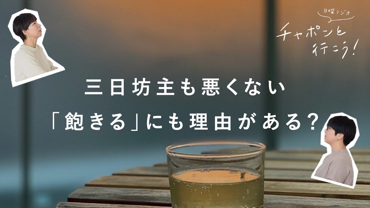 長続きしない日々の習慣や趣味。三日坊主も役に立つ？【湯あがりチャンネル】第62夜　ラジオ / 暮らし / 趣味