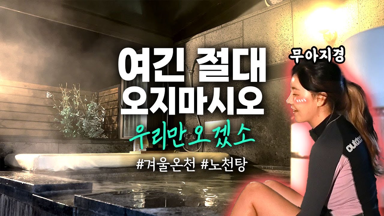 #국내온천 #온천여행 이곳은 오지 마시기 바랍니다. 저희만 올 거거든요. |리몬스온천호텔 | 수안보 온천 | 노천탕 숙소 | 겨울온천 | 풀빌라 추천 | 스파 추천 #이벤트발표