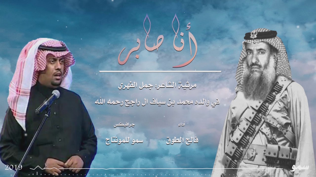 مررثية || الشاعر جمل الفهري في والده محمد بن سياف ال راجح رحمه الله || أداء فالح الطوق ||