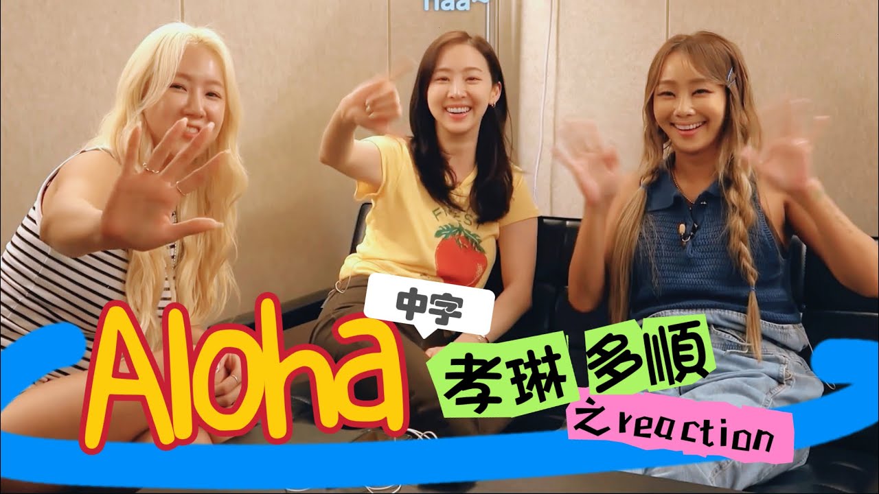 [中字] Soyou新歌 ALOHA~ Sistar成員們孝琳、多順的反應？和寶拉合作的理由？소유 알로하 효린 다솜 보라 Hyolyn Dasom 昭宥