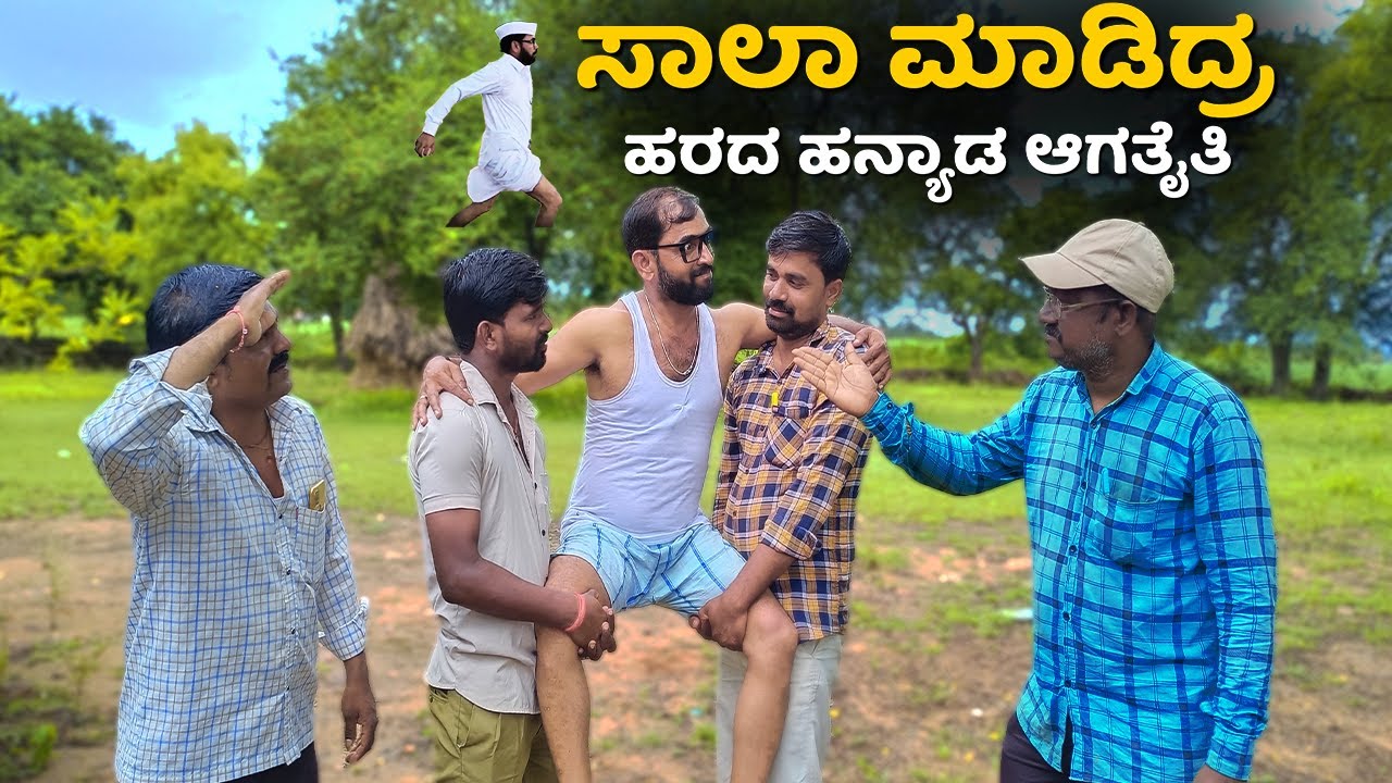 ಸಾಲಾ ಮಾಡಿದ್ರ ಹರದ ಹನ್ಯಾಡ ಆಗತೈತಿ | Maktum Hassya | Kannada Comedy Short Film | 2022