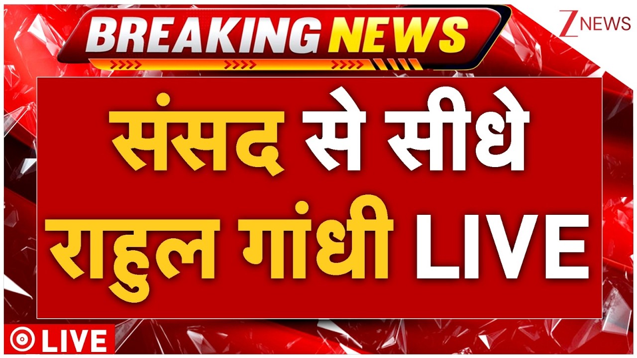Rahul Gandhi Parliament Speech Live : संसद से सीधे राहुल गांधी LIVE | Naravane Book Controversy