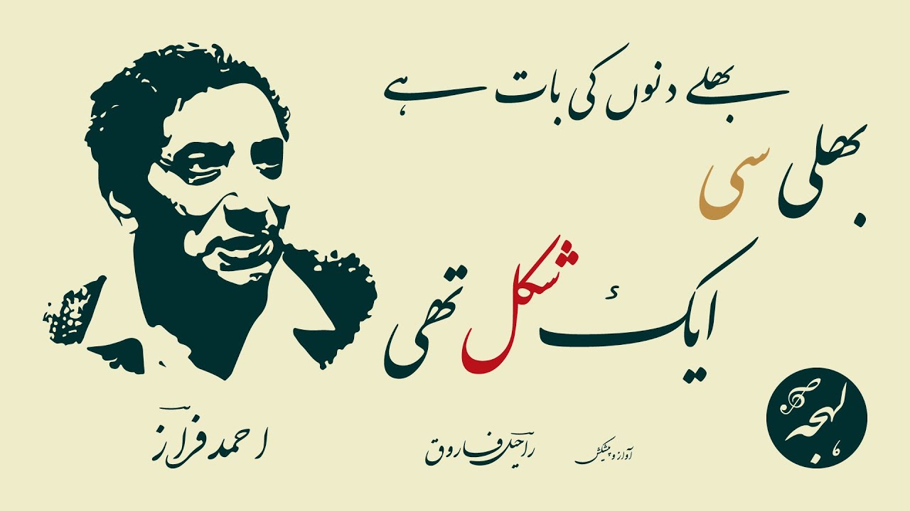 Ahmad Faraz Poetry - Bhalay Dinon Ki Baat Hai Bhali Si Aik Shakl Thi - Urdu Poetry Recitation