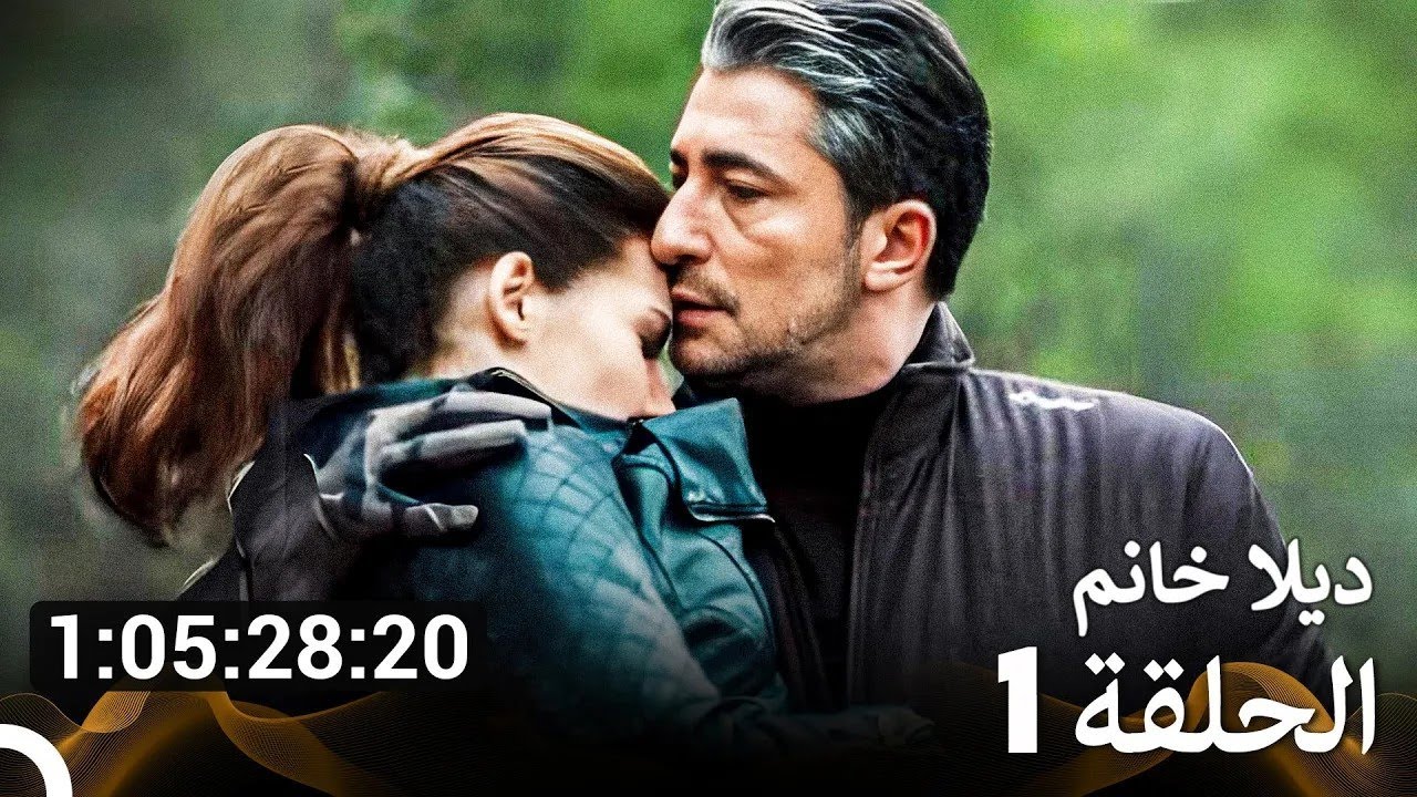 جميع الحلقات من مسلسل ديلا خانم الموسم 1 (مسلسل ديلا خانم) (Arabic Dubbed)