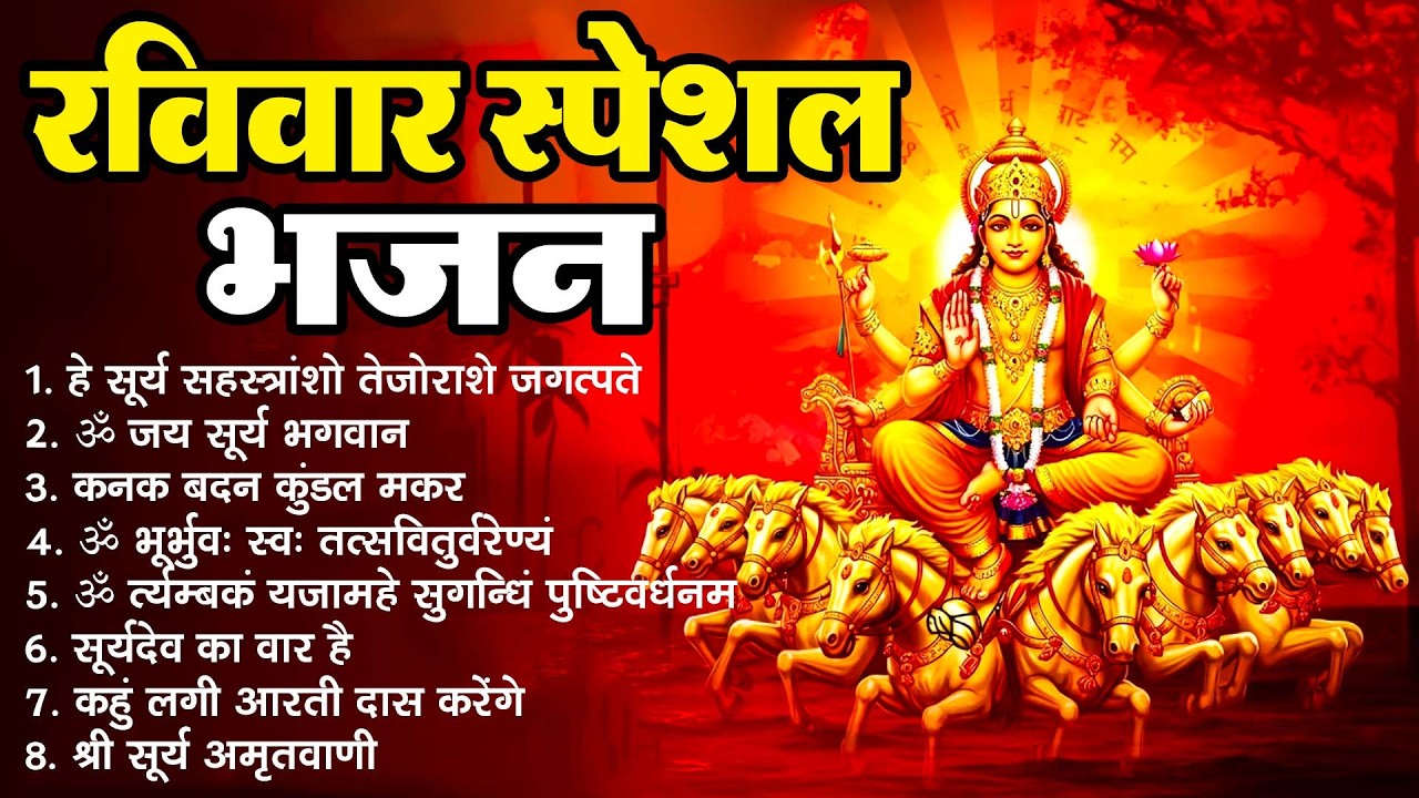 रविवार भक्ति भजन : ॐ सूर्य देवाय नमो नमः, जपाकुसुम संकाशं, सूर्य देव अमृतवाणी, सूर्य चालीसा व आरती