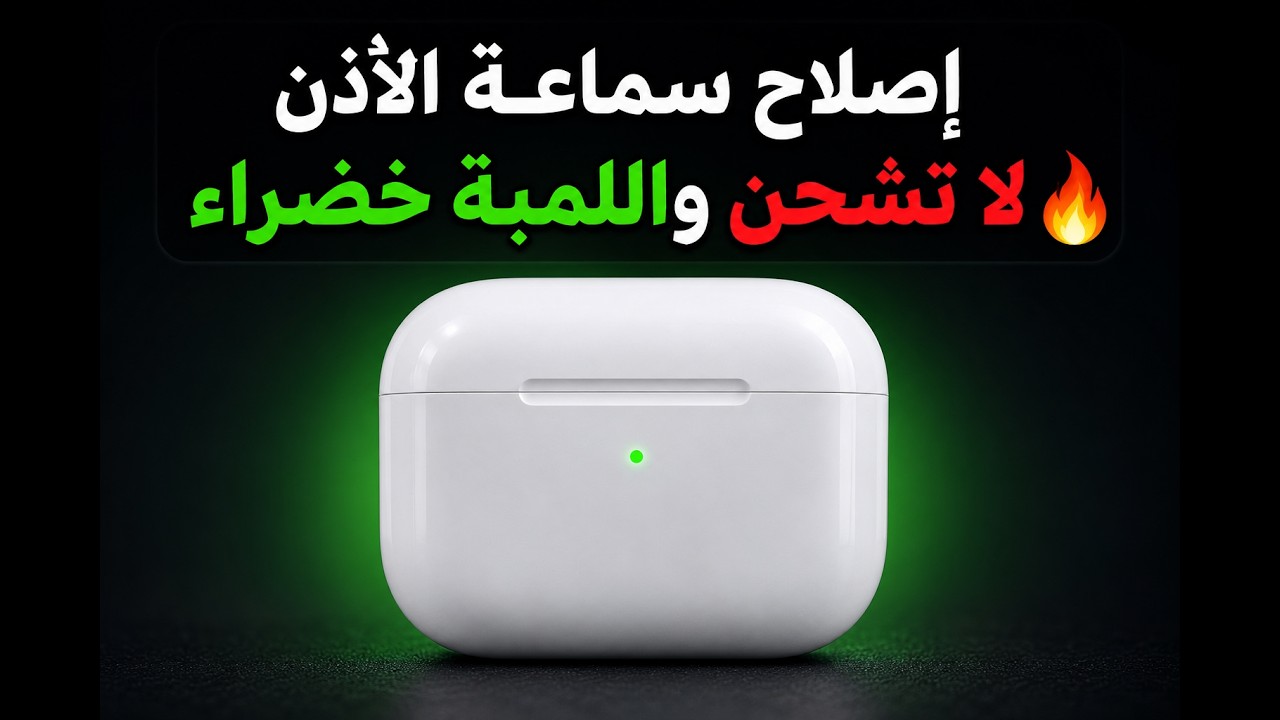 إصلاح علبة سماعة البلوتوث  لا تشحن سمعات الاذن