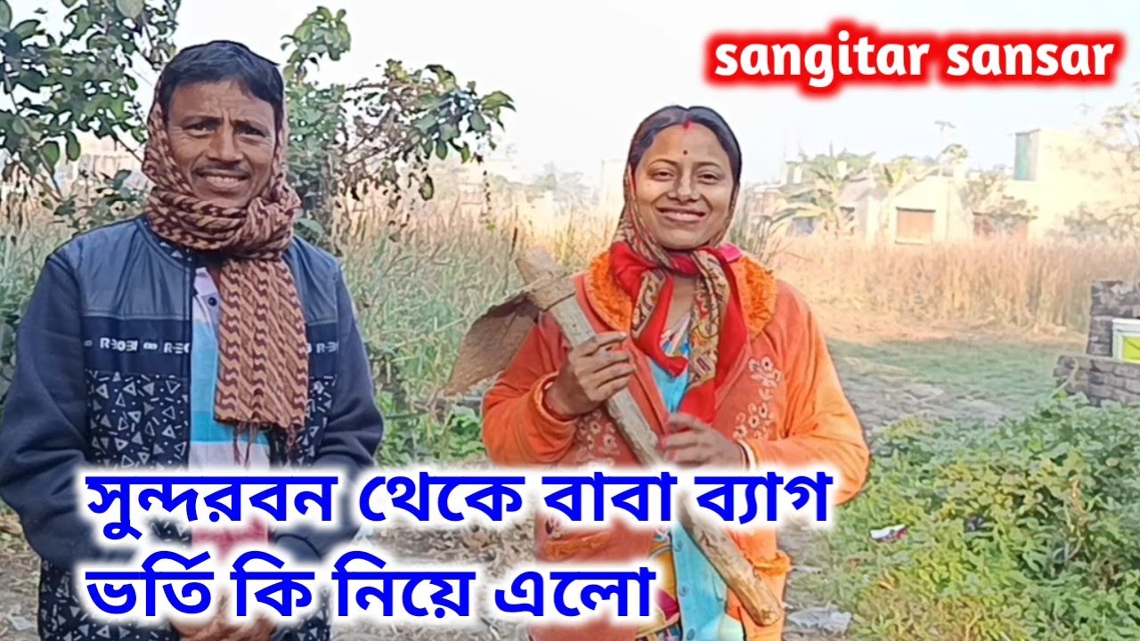 বাবা আজ বাড়ি চলে গেল, সুন্দরবন থেকে ব্যাগ ভর্তি করে বাবা কি কি নিয়ে আসলো!sangitar sansar 
