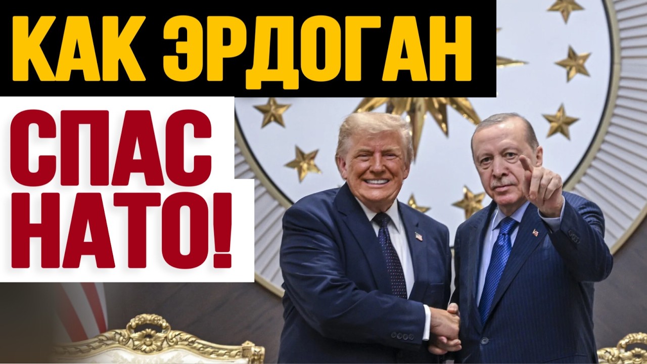 Как Эрдоган спас НАТО! Блестящий ход Эрдогана!