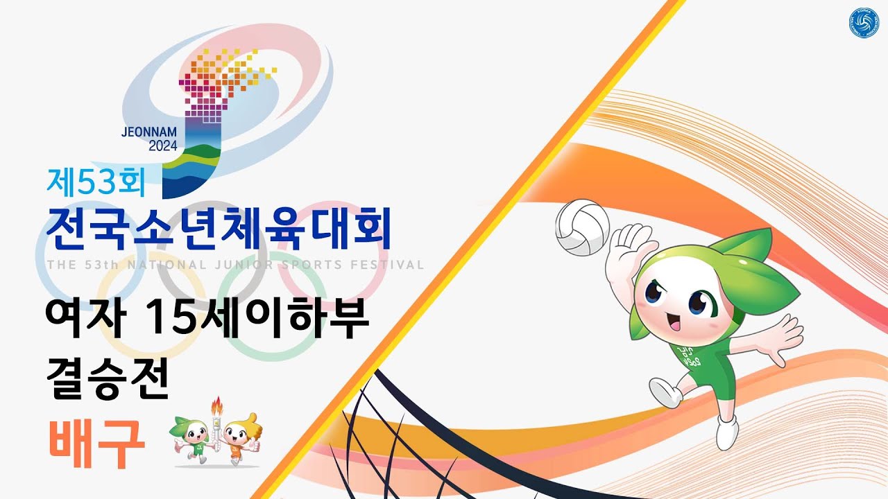 제53회 전국소년체육대회 배구 여자 15세 이하부 결승전 경남 경해여중 vs 전북 전주근영중_목포상업여자고등학교 체육관