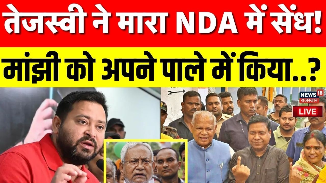 Bihar Rajyasabha Election Voting Live : Tejashwi Yadav ने मारा NDA में सेंध! | Congress|Manjhi JDU