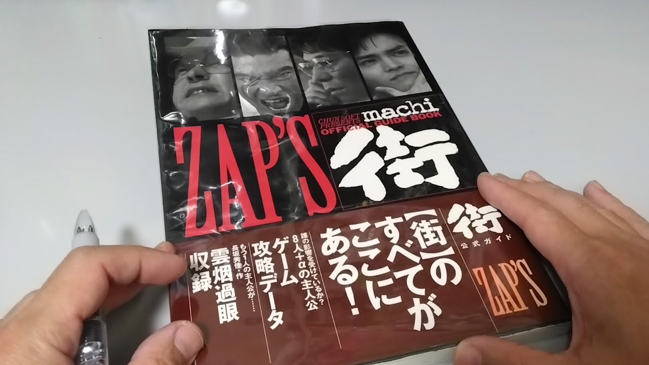 街・公式ガイド ZAP’S 攻略本の紹介