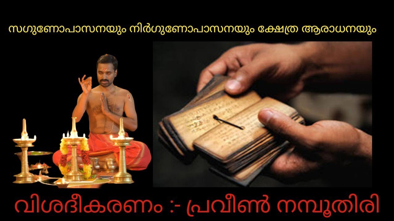 സഗുണോപാസനയും നിർഗുണോപസാനയും ക്ഷേത്ര ആരാധനയും