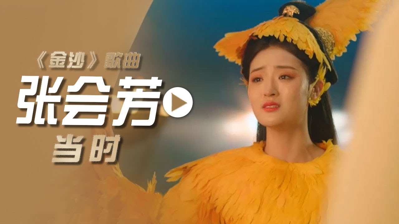 张会芳演唱影视音乐剧《金沙》歌曲《当时》[影视金曲] | 中国音乐电视 Music TV