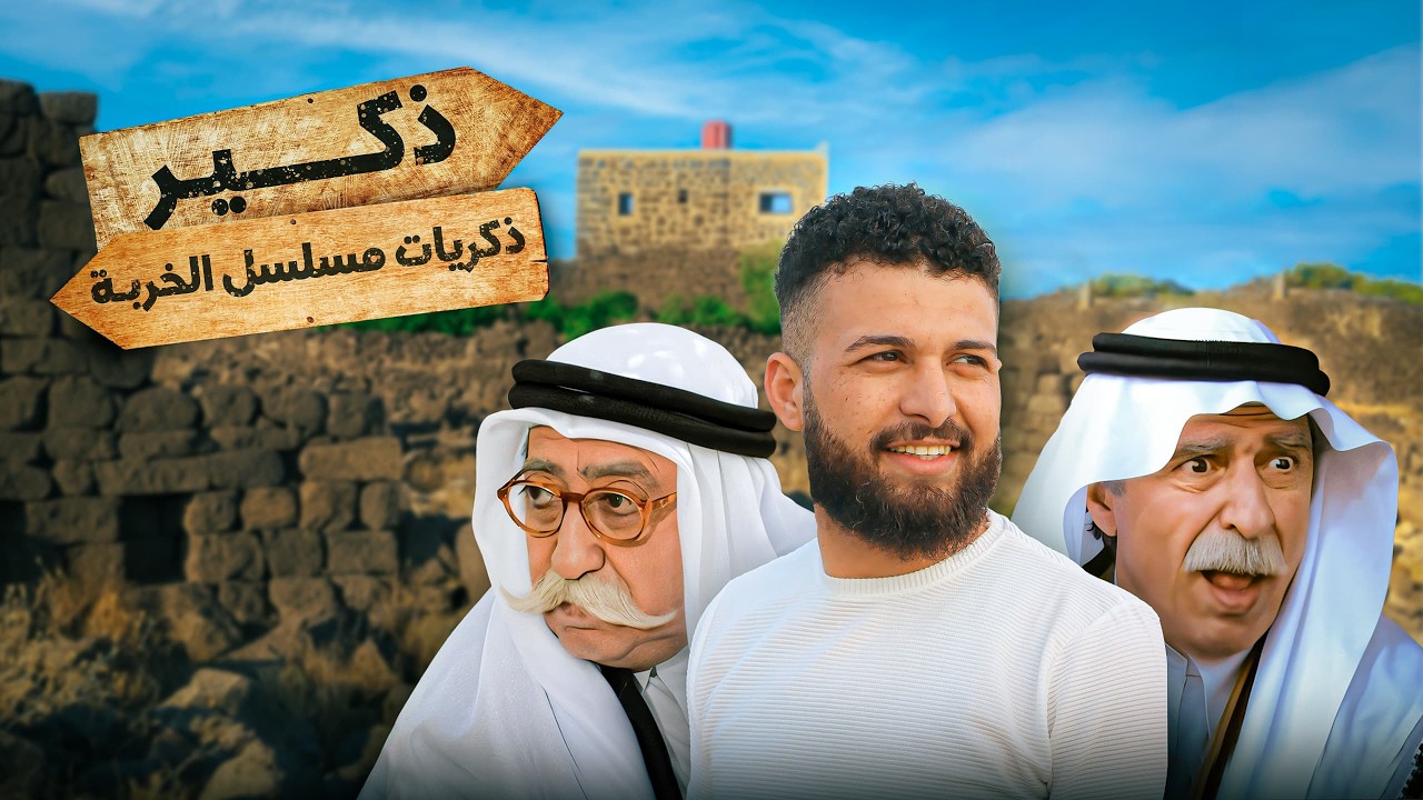 اكتشفنا أسرار مسلسل الخربة وقرية ذكير الحقيقية !