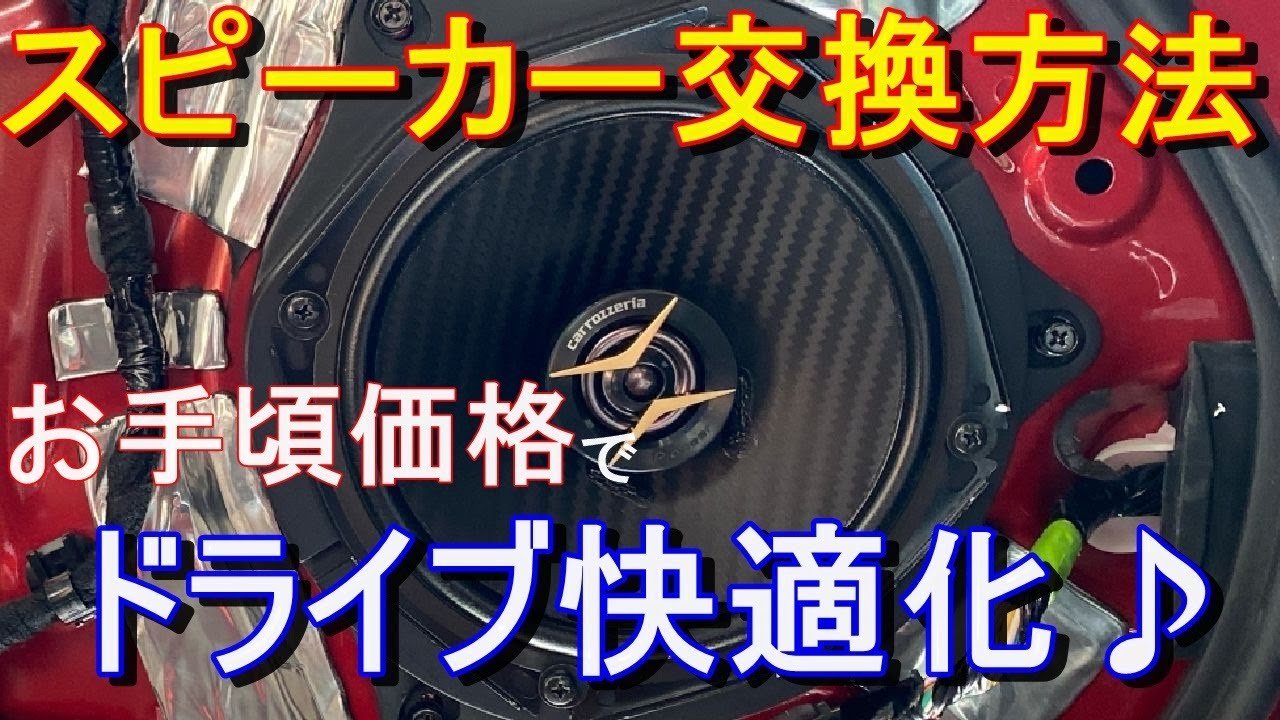 NDロードスター【スピーカー交換】お手ごろ価格で快適化！！ 　ロードスター　MX-5