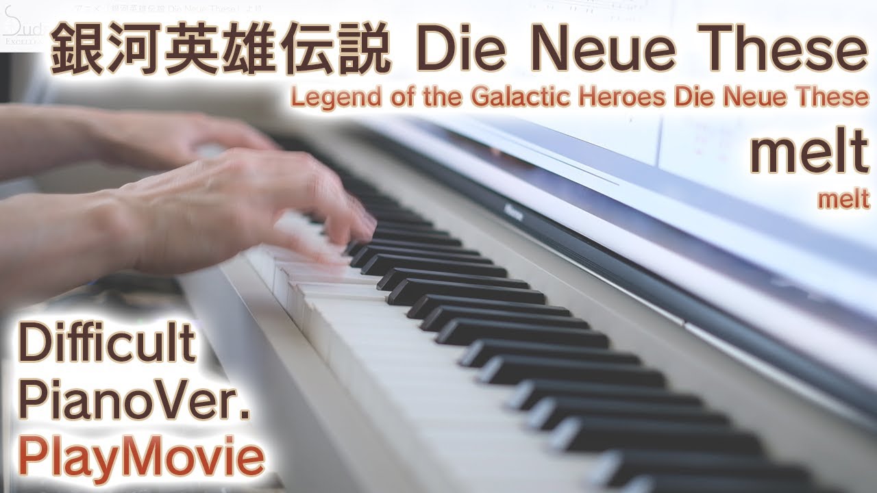 【ノイエ銀英伝ED】「melt」エクセレントピアノ（上級）【melt from Legend of the Galactic Heroes Die Neue These】