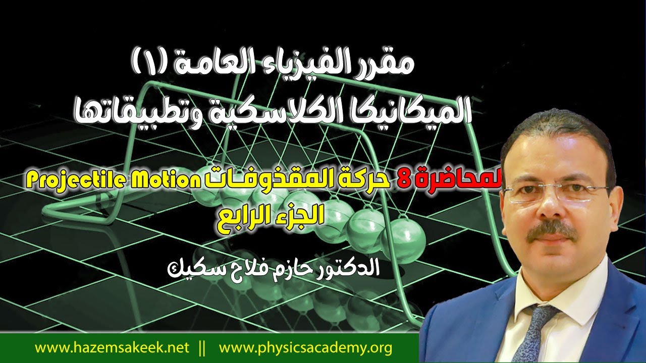 فيزياء عامة 1 محاضرة 8-4 امثلة على حركة المقذوفات Projectile Motion