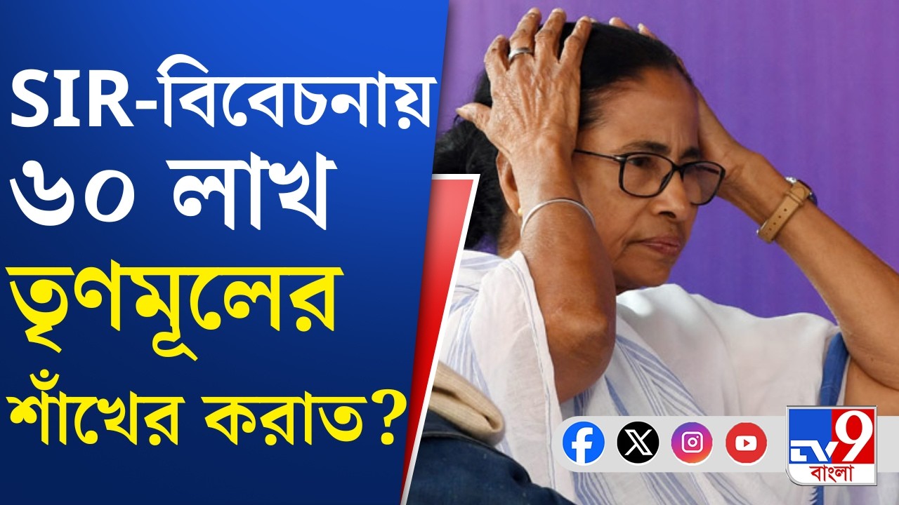 SIR in Bengal, Final Voter List: ভোট কি তবে রাষ্ট্রপতি শাসনে? কী করবে TMC? | TV9 Bangla