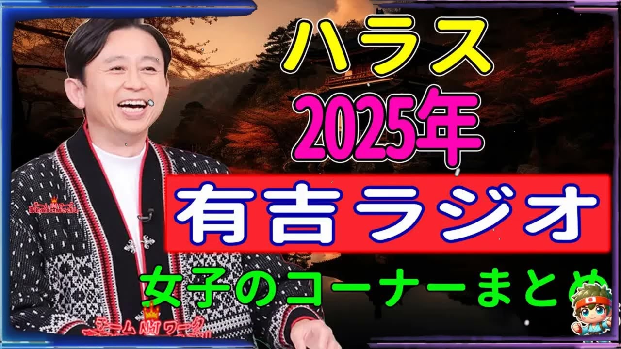【2025年総集編】 女子のコーナーまとめ - 有吉まとめ NEW