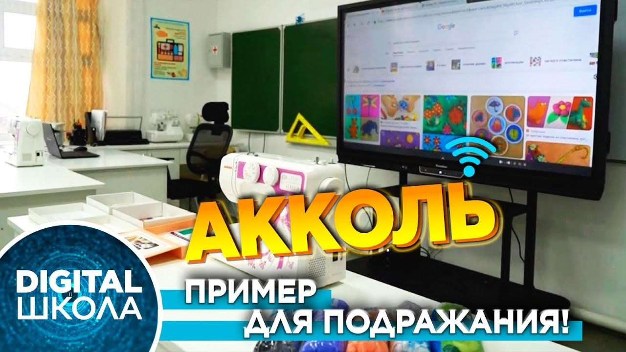 Школа села Акколь. Когда цифровизация на высшем уровне | Digital школа