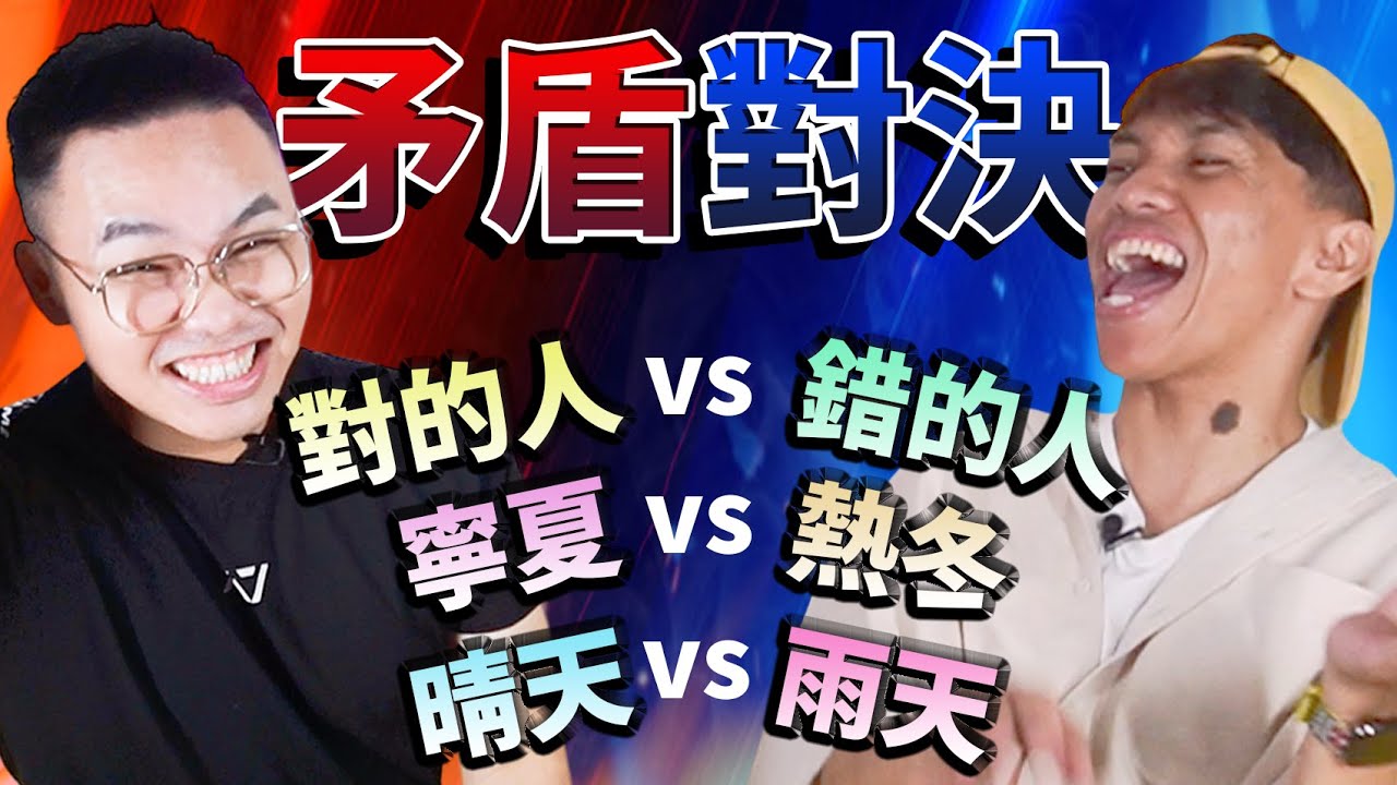 【那那搭斯｜反義歌曲PK賽】最好？最壞？極端歌曲對決！蔡依林大戰梁靜茹、孫燕姿大戰周杰倫