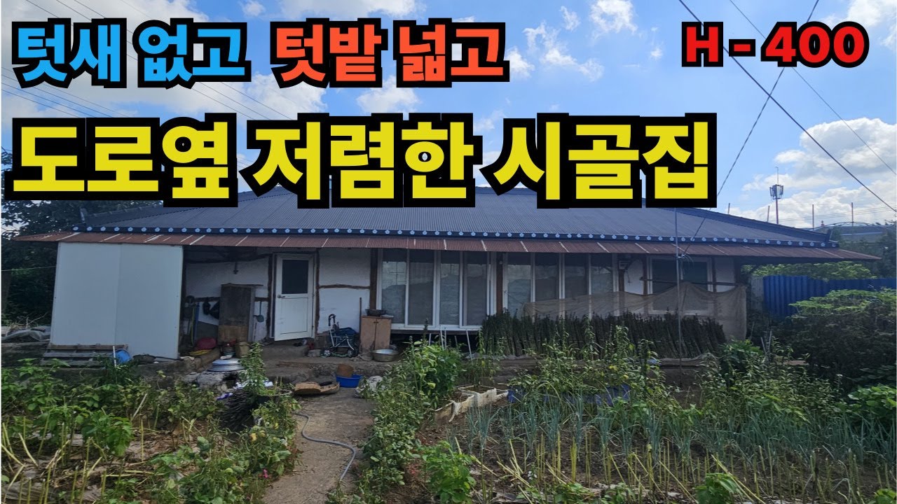 [400]김제시 저렴한 시골집 매매, 저렴한 한옥매매, 조용한시골주택매매, 텃밭넓은집매매,전북저렴한주택매매, 저렴한시골집매매, 김제시 죽산면[백제부동산완주점]