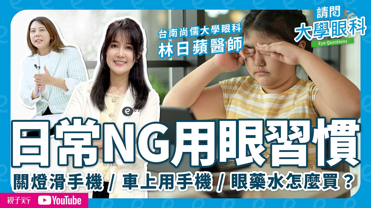 你不知道的日常NG用眼習慣！關燈滑手機為什麼傷眼？為什麼不能揉眼睛？眼藥水怎麼選、怎麼點？ feat.林日蘋醫師【請問大學眼科｜EP7】｜親子天下
