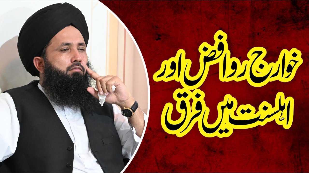 Khwarij, Rawafiz Aur Ahl-e-Sunnat Ka Farq | Allama Muhammad Abdul Rasheed Owaisi 2025
