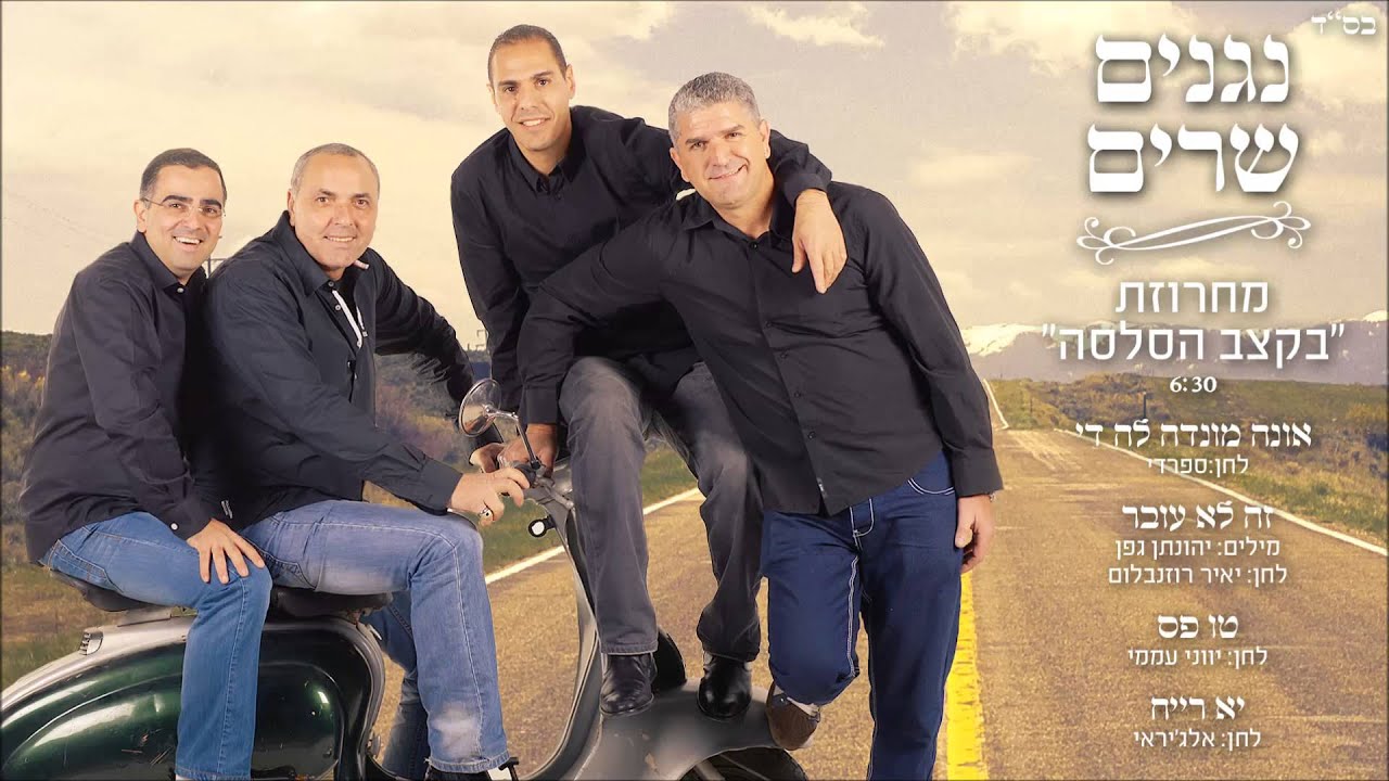 נגנים שרים - מחרוזת 