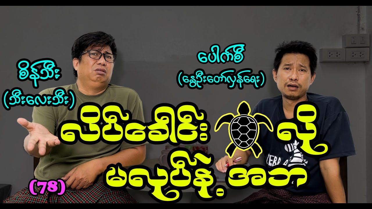 လိပ်ခေါင်းလိုမလုပ်နဲ့ အဘ (78) #စိန်သီး #revolution #seinthee