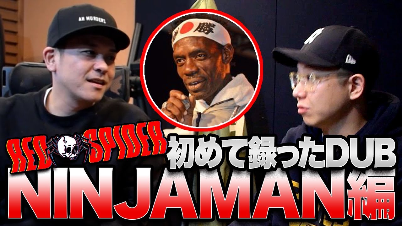 刑務所に服役中のヤバイアーティスト！【RED SPIDER DUB】NINJA MAN編
