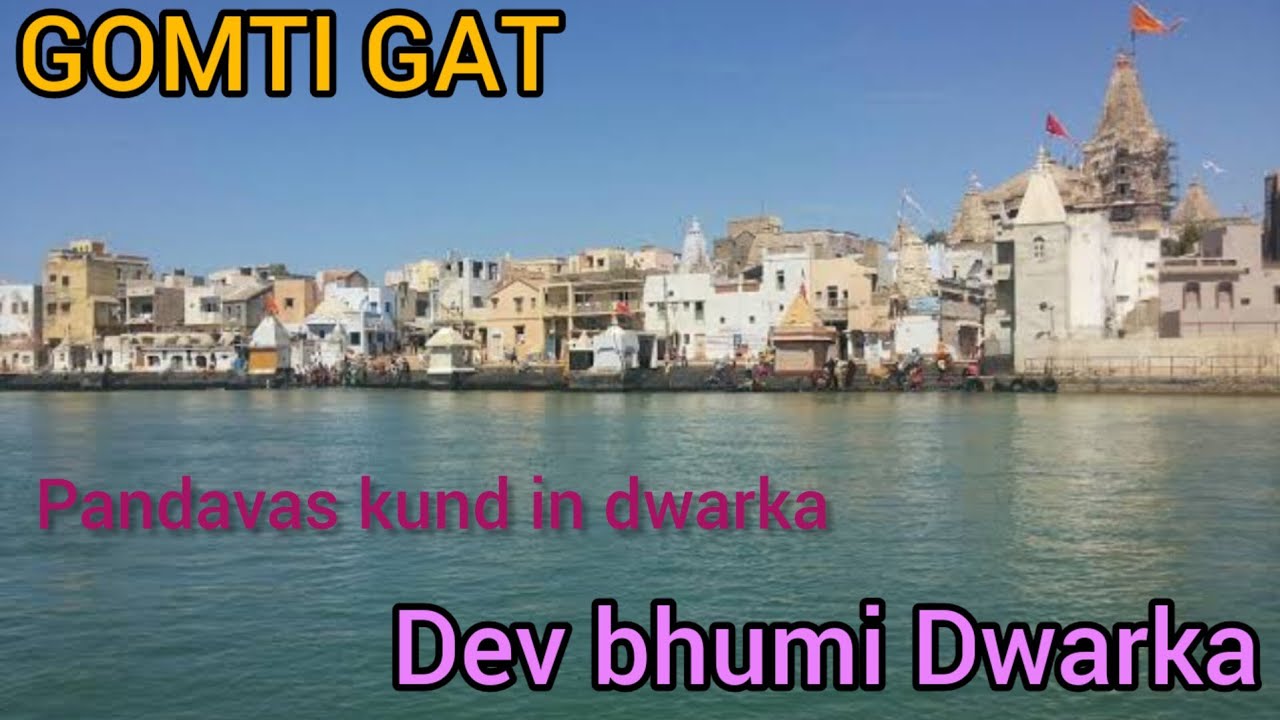 Dwarka Gomati Ghat || pandavas five  kund || #dwarka #dwarkadhish #dwarkanagri #gomtighat