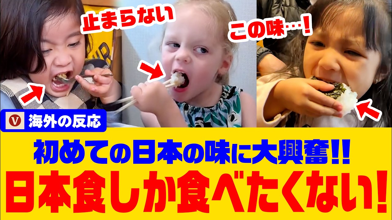 【海外の反応】親も驚き！日本の味にハマる海外キッズ👶🏻日本に来ると子供の食欲が変わる！？和食は味だけじゃない、子供に合う理由があった！🍚