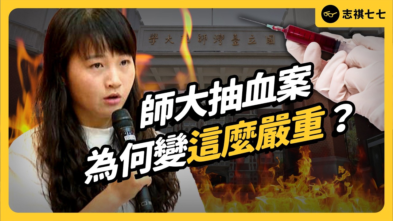 周台英被免職，師大抽血案就結束了嗎？這起炎上事件，照出台灣教育體壇哪些問題？｜志祺七七