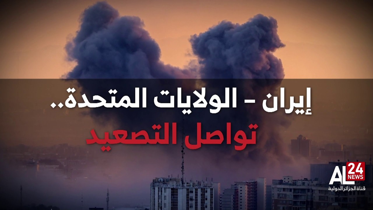 إيران – الولايات المتحدة..   تصعيد متواصل