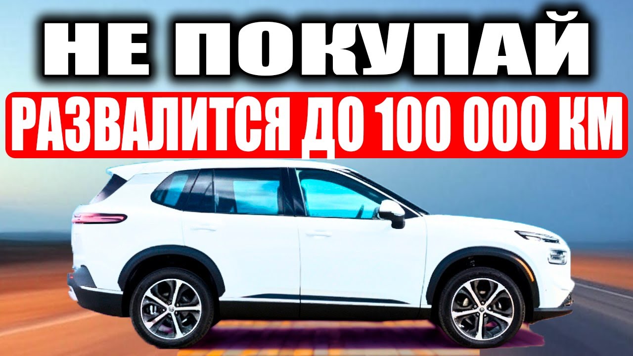 НЕ ПОКУПАЙТЕ Эти Автомобили! Они НЕ продержатся и 100 000 КМ и сломаются!