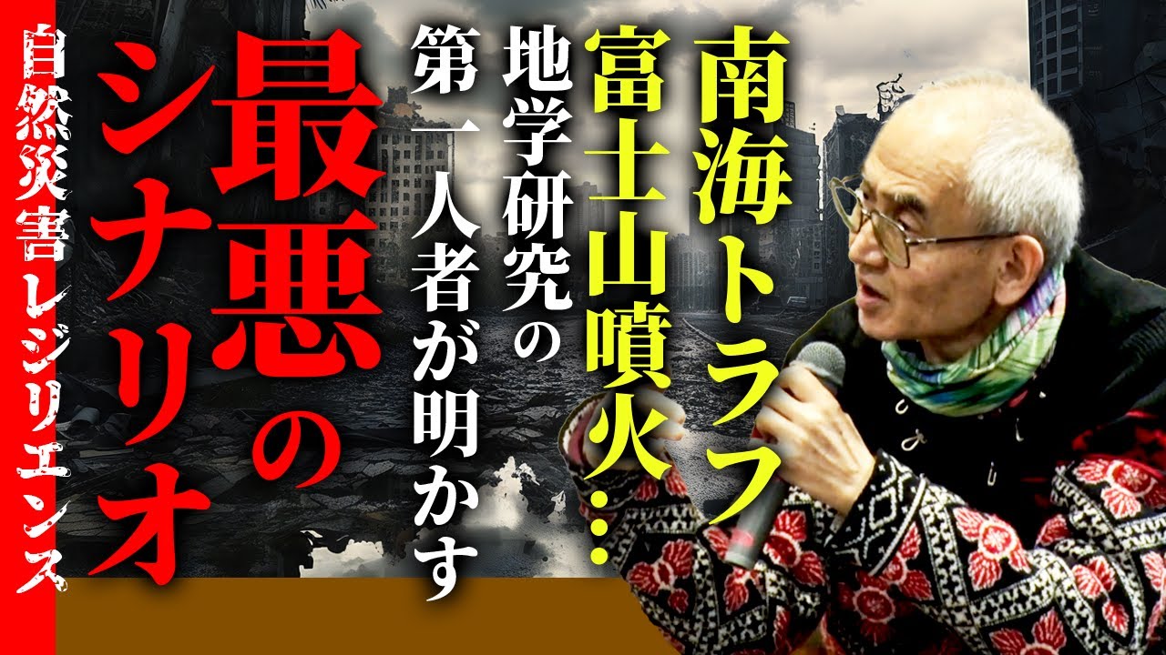 南海トラフ、富士山噴火…地学研究の第一人者が明かす最悪のシナリオ（京大レジリエンスフェスティバル：自然災害レジリエンス　鎌田浩毅教授）