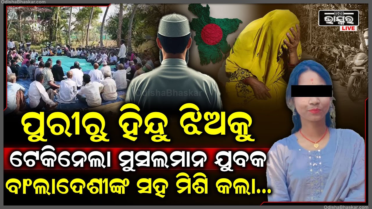 ପୁରୀରୁ ୧୪ ବର୍ଷର ଝିଅକୁ ଟେକି ନେଲେ ମୁସଲମାନ ଯୁବକ...କଲିକତାରେ ରଖି ବାଂଲାଦେଶୀଙ୍କ ସହ ମିଶି ଏମିତି କରୁଥିଲେ