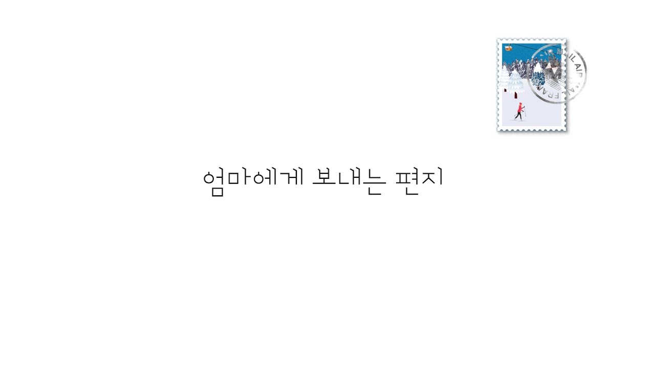 엄마에게 보내는 편지