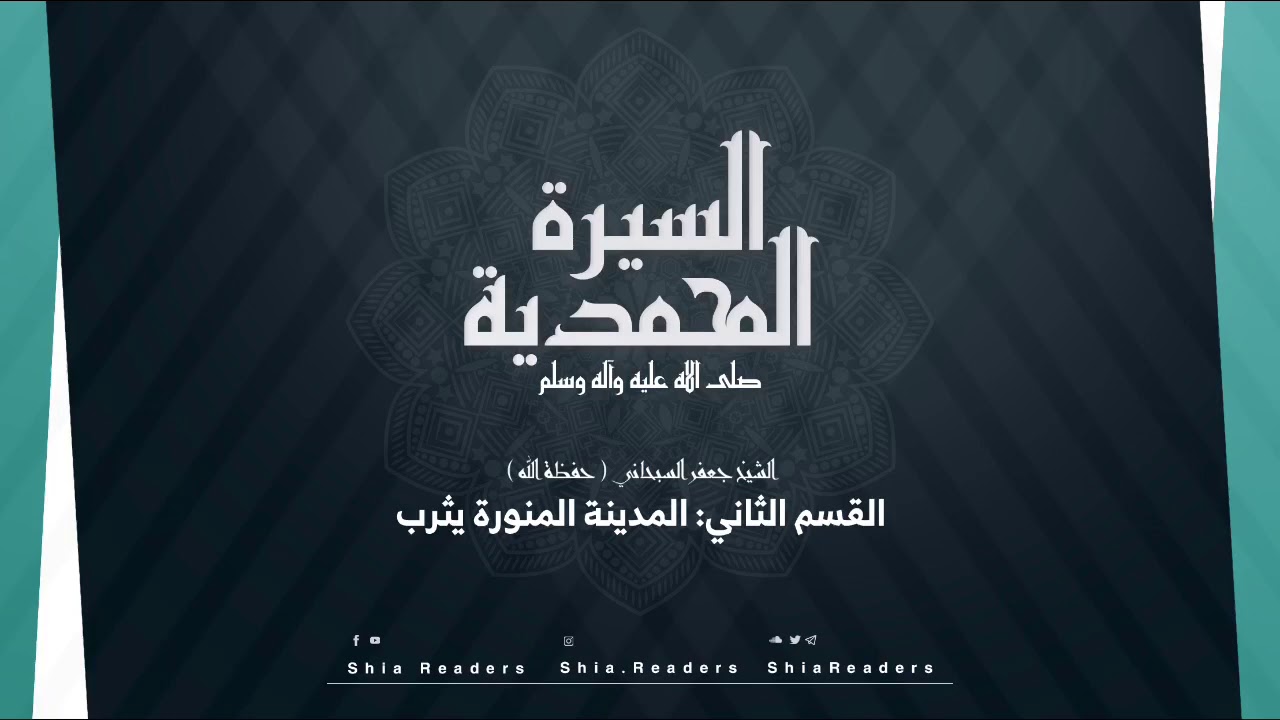 القسم الثاني: المدينة المنورة - السيرة المحمدية | الشيخ جعفر السبحاني