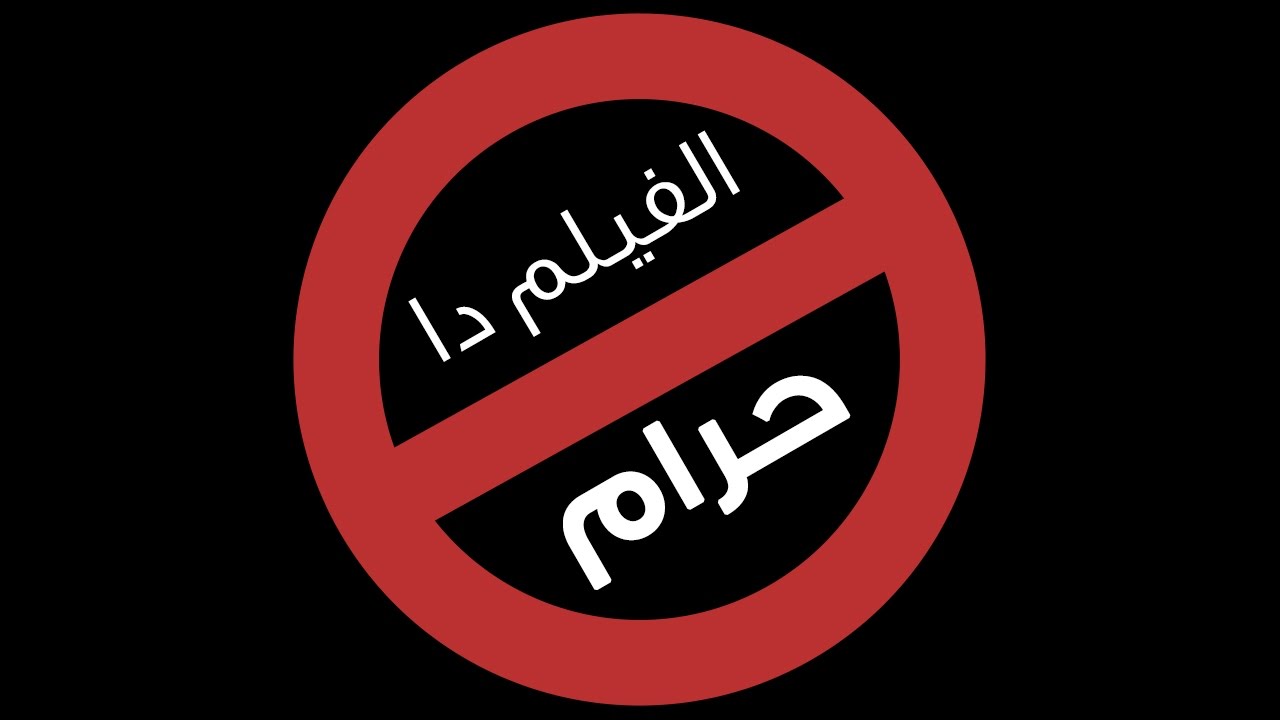 @Axeer | الفيلم ده حرام