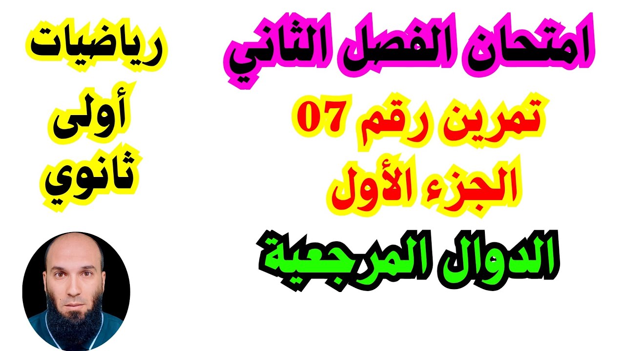 مراجعة شاملة لامتحان الفصل الثاني...رياضيات أولى ثانوي...