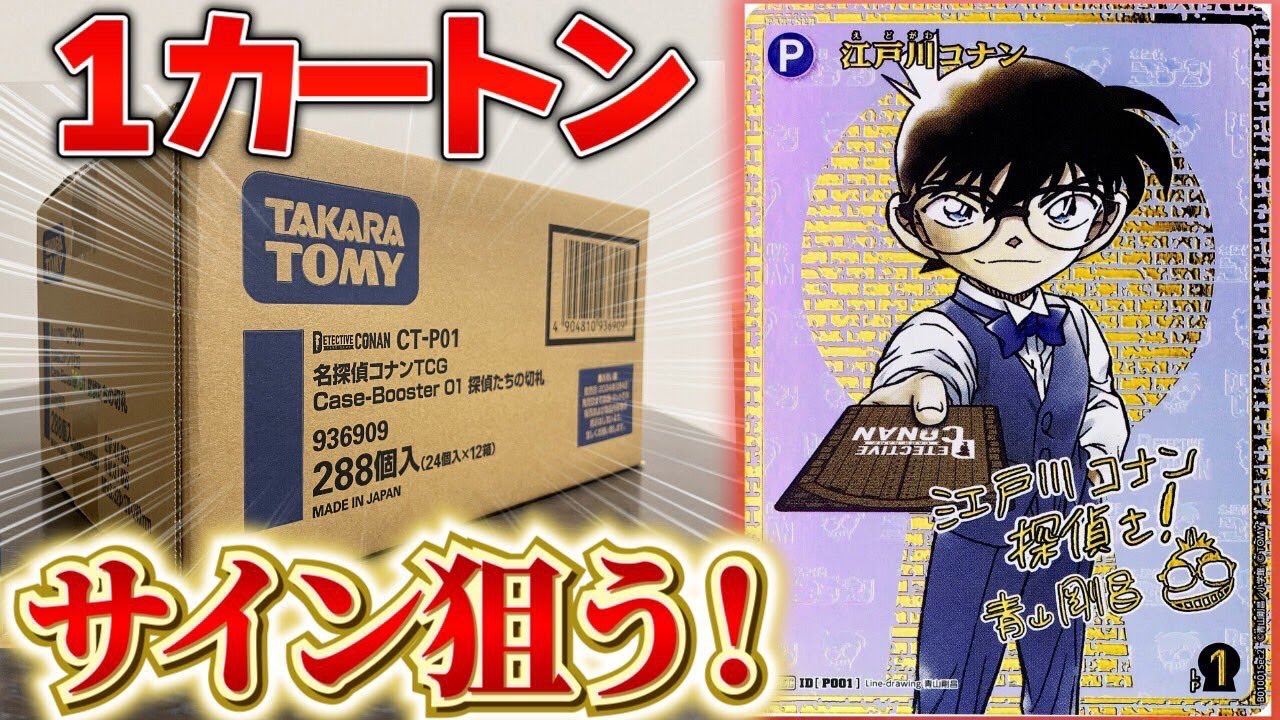 【コナンカード】青山先生のサイン狙って1カートン開封！！【#名探偵コナン 】