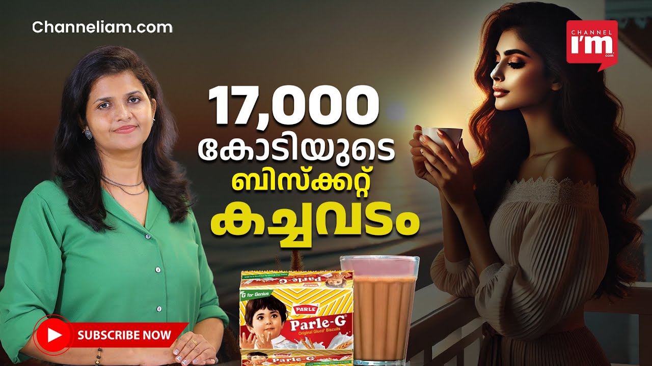 ഈ ബിസ്ക്കറ്റ് രുചിക്കാത്തവരില്ല,വില ₹5, ഏറ്റവും അധികം വിൽക്കുന്ന ബിസ്ക്കറ്റ്!The story of parle-G